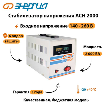 Однофазный стабилизатор напряжения Энергия АСН 2000 - Стабилизаторы напряжения - Стабилизаторы напряжения для котлов - Магазин стабилизаторов напряжения Ток-Про