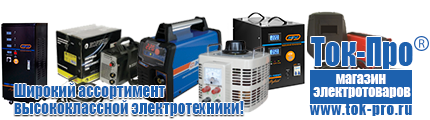 Стабилизаторы напряжения на 10-15 квт / 15 ква - Магазин стабилизаторов напряжения Ток-Про в Белореченске