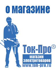 Магазин стабилизаторов напряжения Ток-Про - стабилизаторы напряжения в Белореченске