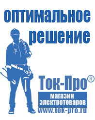 Магазин стабилизаторов напряжения Ток-Про Сварочный инвертор мощностью до 3 квт в Белореченске