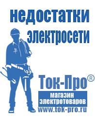 Магазин стабилизаторов напряжения Ток-Про Дизель генератор для сварки в Белореченске