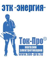 Магазин стабилизаторов напряжения Ток-Про Строительное оборудование интернет магазин в Белореченске
