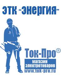 Магазин стабилизаторов напряжения Ток-Про Двигатели для мотоблоков и культиваторов в Белореченске