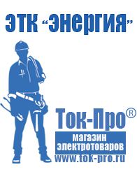 Магазин стабилизаторов напряжения Ток-Про Строительное оборудование продажа в Белореченске