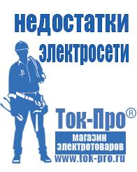 Магазин стабилизаторов напряжения Ток-Про Инверторы с зарядным устройством мап энергия в Белореченске