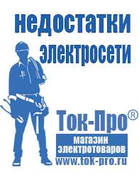 Магазин стабилизаторов напряжения Ток-Про Мотопомпа от производителя в Белореченске