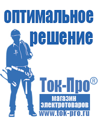 Магазин стабилизаторов напряжения Ток-Про Стабилизаторы напряжения цены в Белореченске в Белореченске