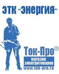 Магазин стабилизаторов напряжения Ток-Про Мотопомпа розетка в Белореченске