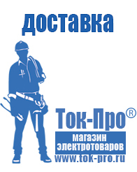 Магазин стабилизаторов напряжения Ток-Про Оборудование для фаст фуда на колесах в Белореченске